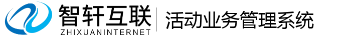 活动业务管理系统