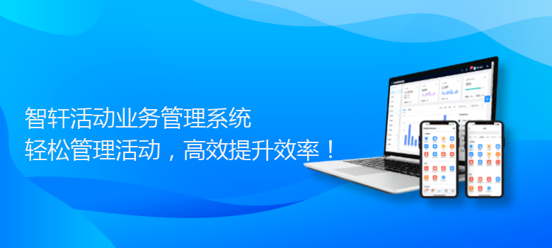 活动业务管理系统